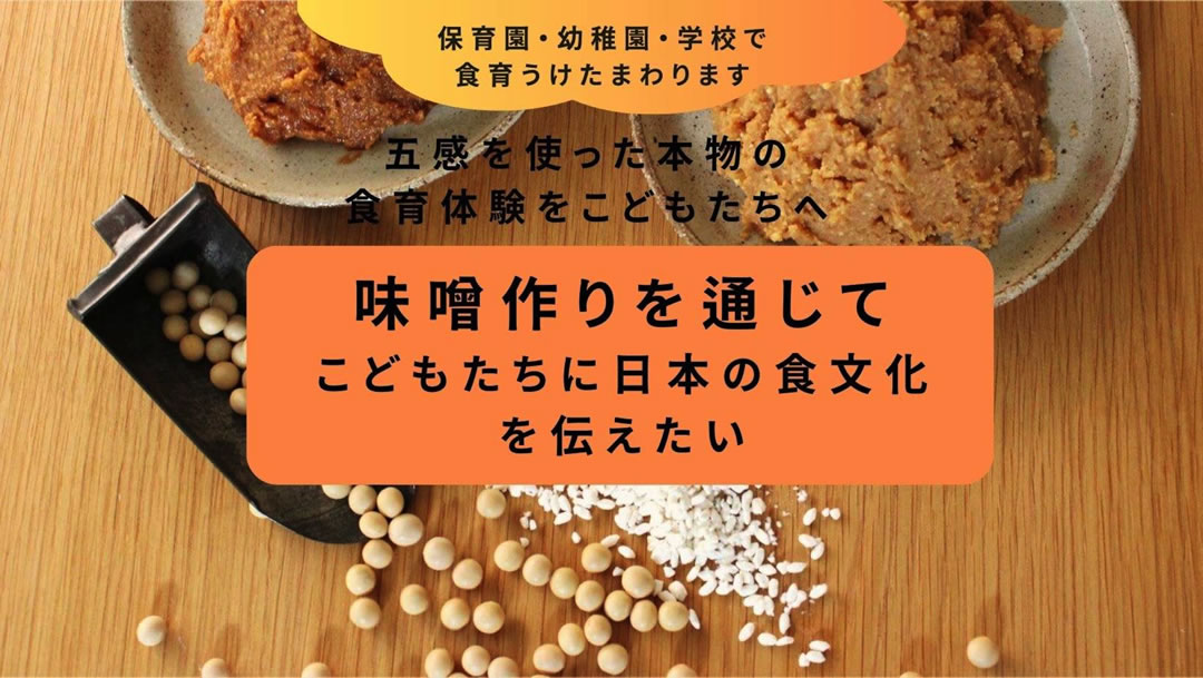 保育園・幼稚園・学校で食育うけたまわります。五感を使った本物の食育体験を子どもたちへ。味噌作りを通じて子どもたちに日本の食文化を伝えたい。